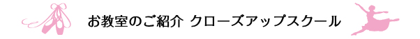 クローズアップ　スクール