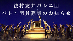 法村友井バレエ団　バレエ団員募集のお知らせ