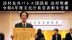 法村友井バレエ団 団長 法村牧緒 令和6年度文化庁長官表彰を受賞