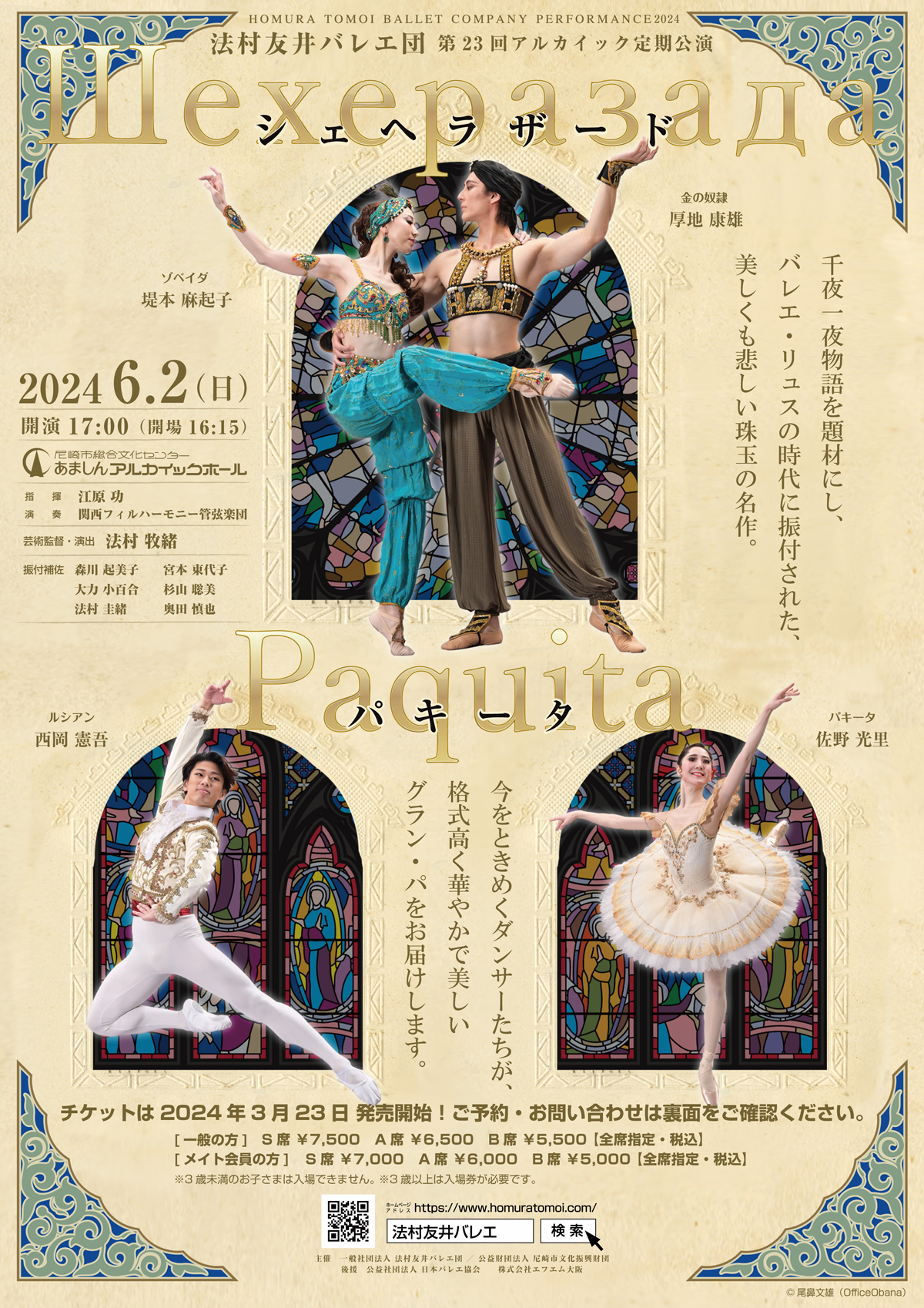 2024年6月2日（日）法村友井バレエ団　第23回アルカイック定期公演『シェヘラザード／パキータ』