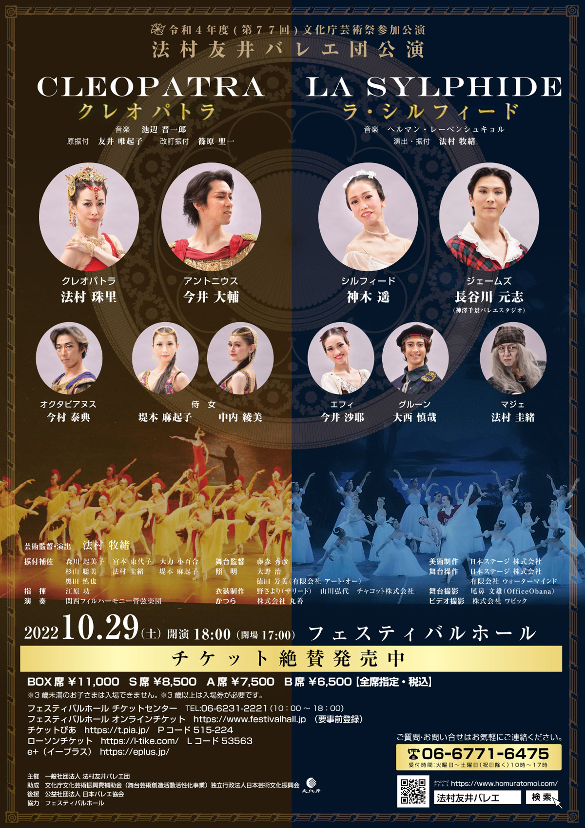 2022年10月29日（土）法村友井バレエ団　公演　『クレオパトラ　ラ・シルフィード』