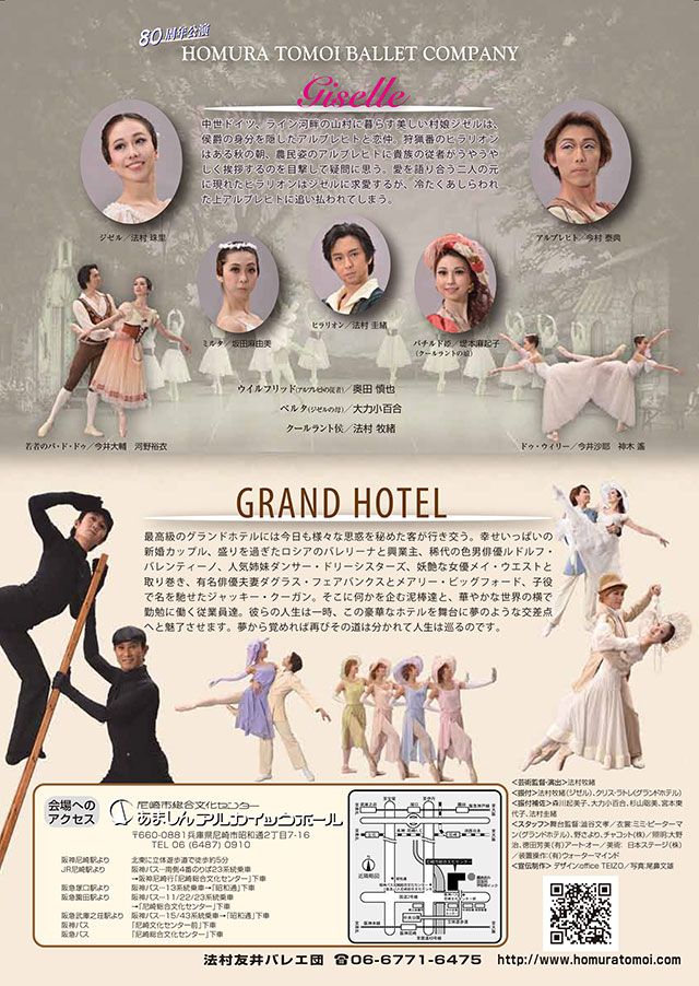 法村友井バレエ団創立８０周年公演「ジゼル」「グランドホテル」