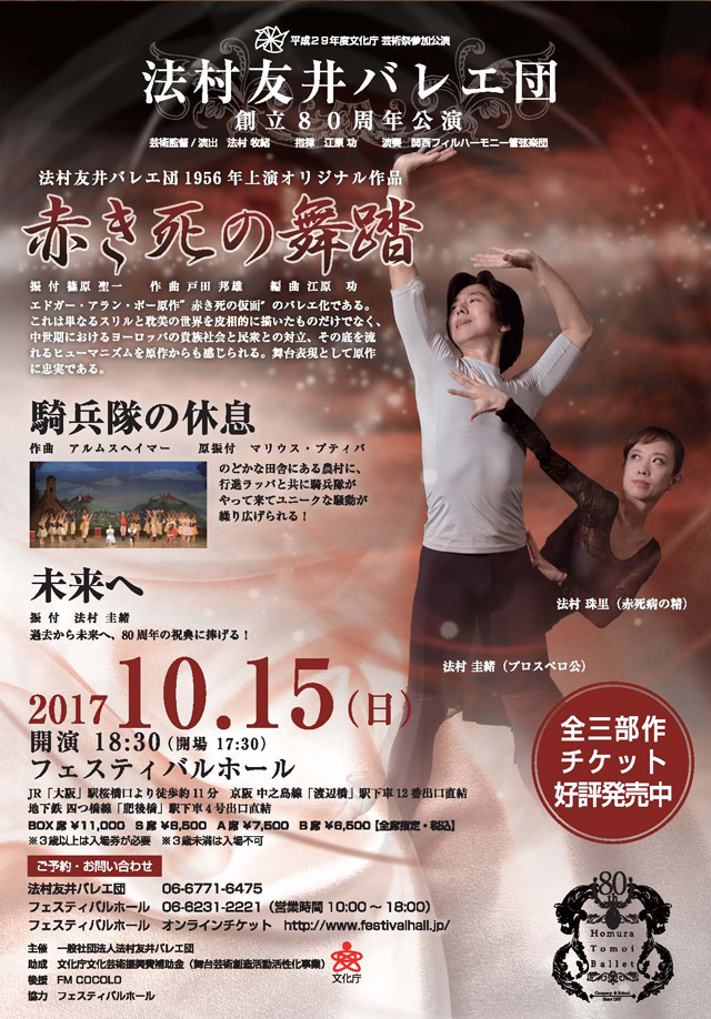 法村友井バレエ団創立８０周年公演『赤き死の舞踏』『騎兵隊の休息』『未来へ』