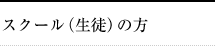 スクール（生徒）の方