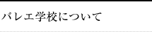 バレエ学校について