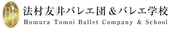 法村友井バレエ団&バレエ学校