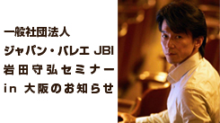 一般社団法人ジャパン・バレエ JBI　岩田 守弘セミナー in 大阪
