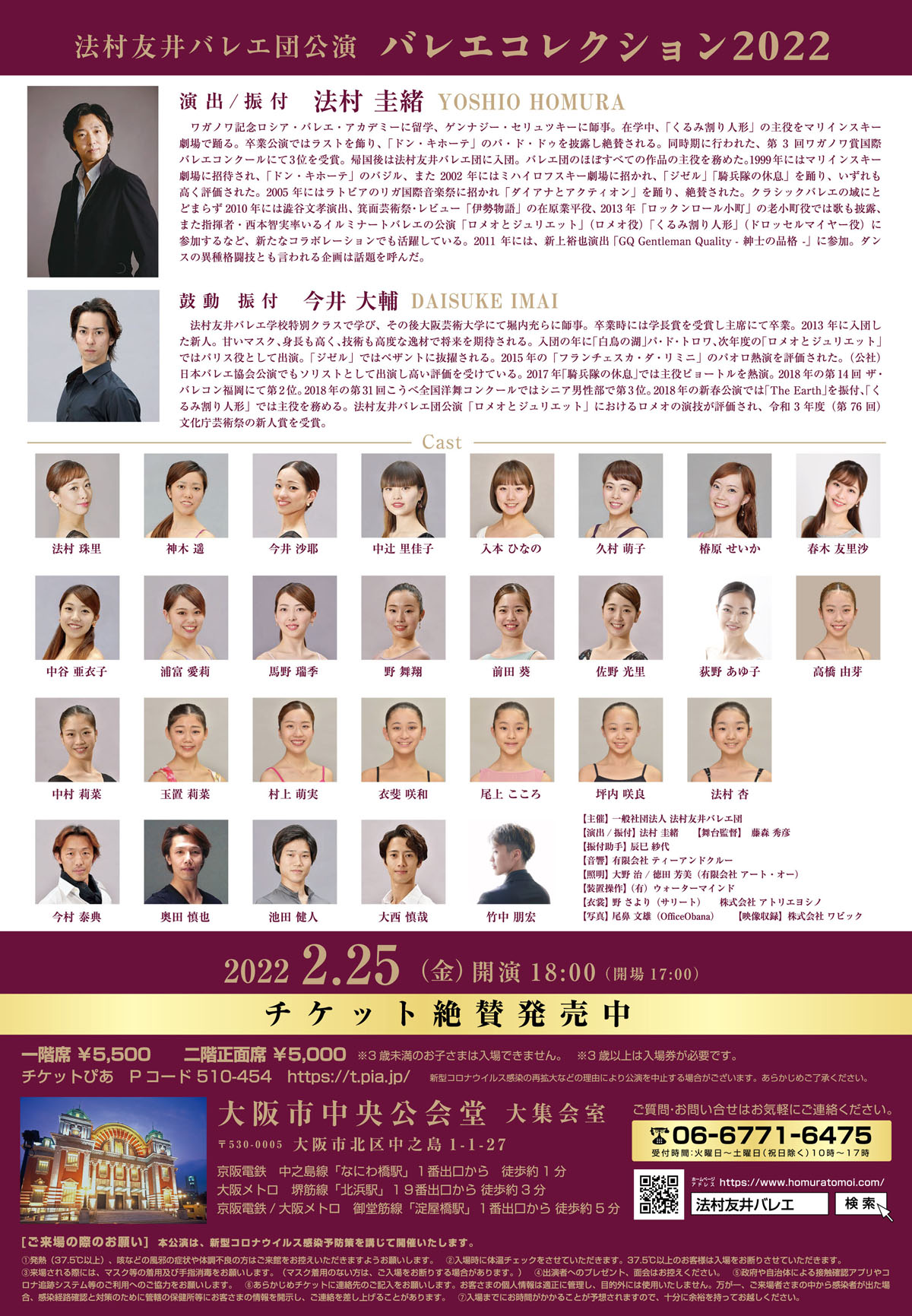 2022年2月25日（金）法村友井バレエ団　公演　『バレエ・コレクション２０２２』