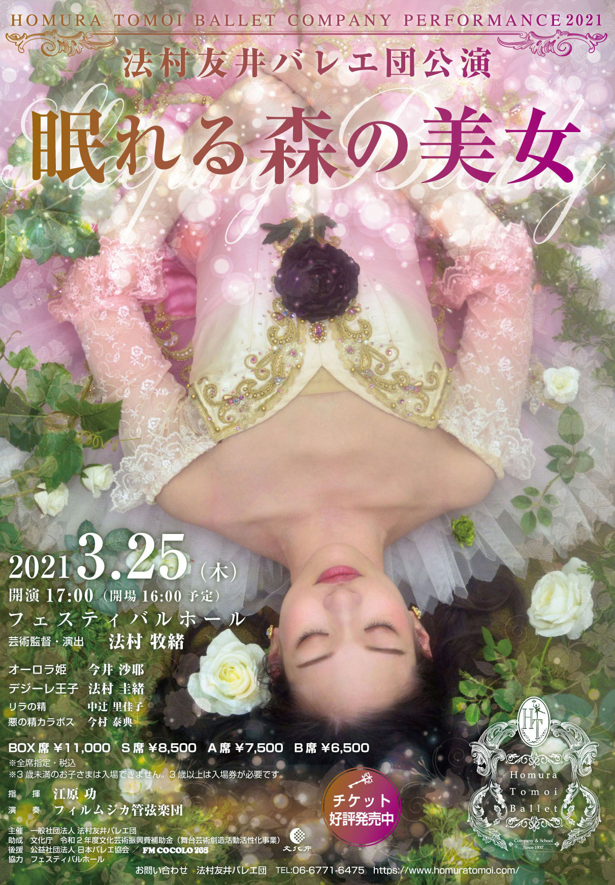 21年3月25日 木 法村友井バレエ団 公演 眠れる森の美女 Br Sleeping Beauty 公演情報 法村友井バレエ団 バレエ学校