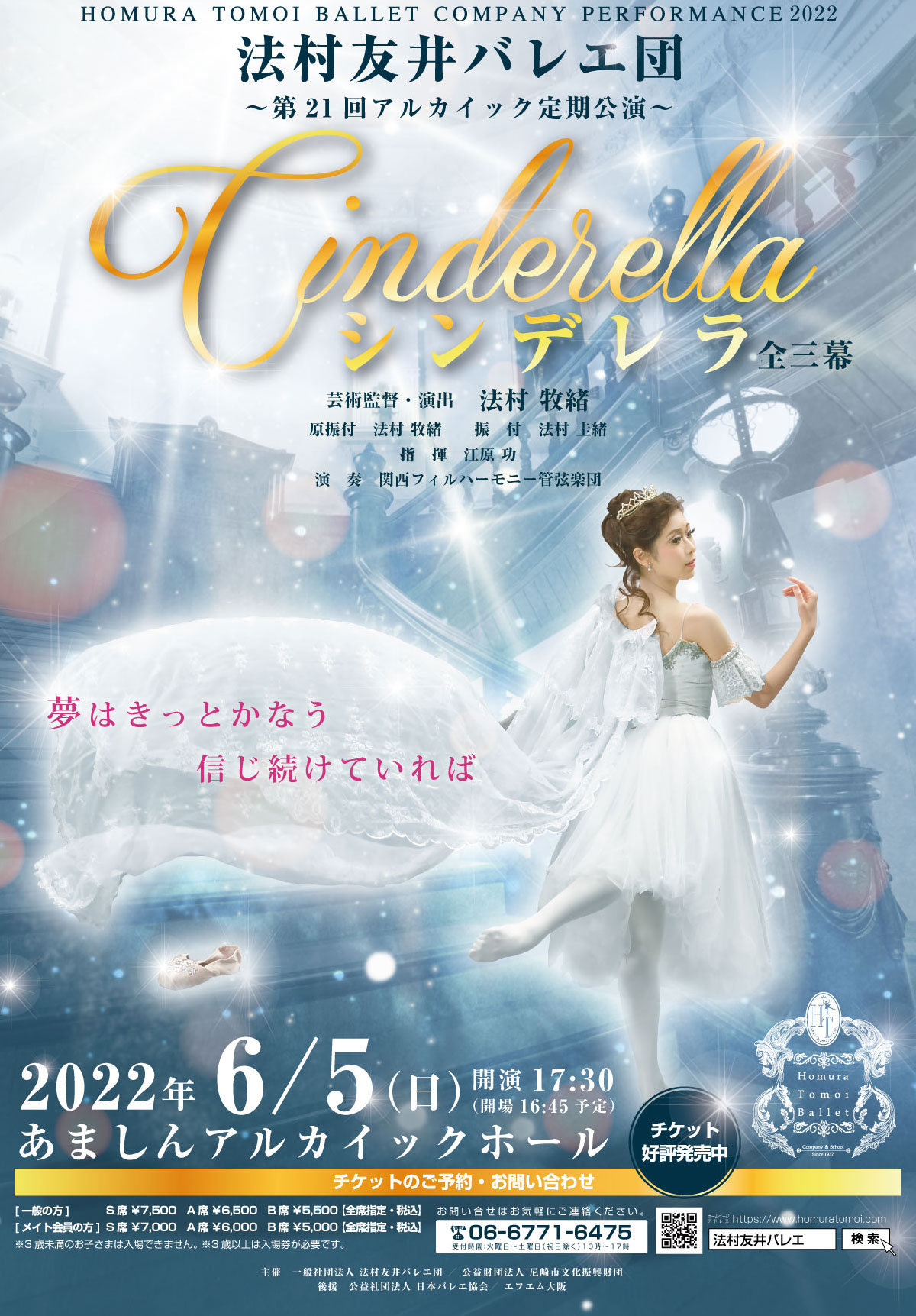 2022年6月5日（日）　法村友井バレエ団　公演　『シンデレラ』