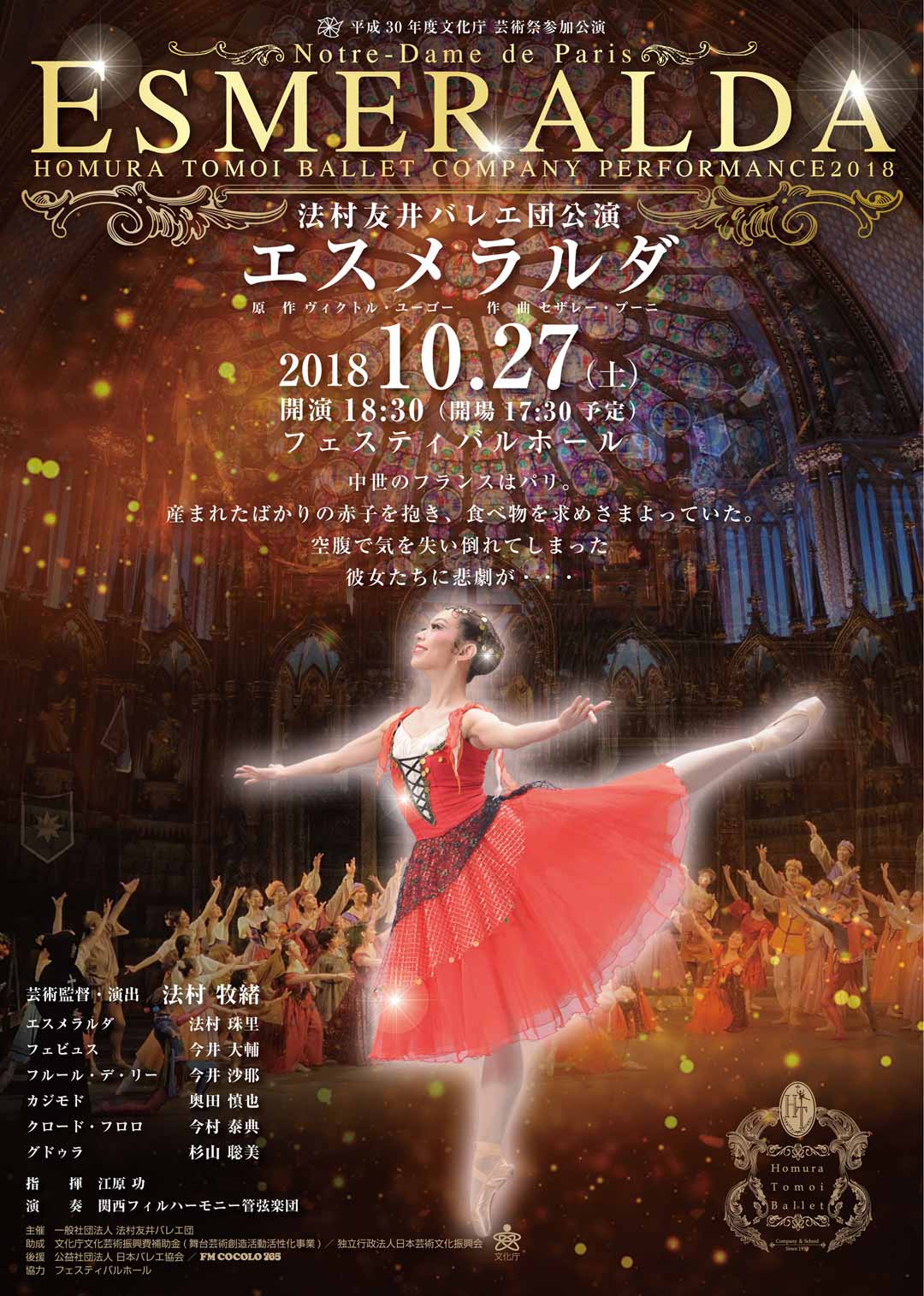 18年10月27日 土 法村友井バレエ団 バレエ団公演公演 エスメラルダ 公演情報 法村友井バレエ団 バレエ学校