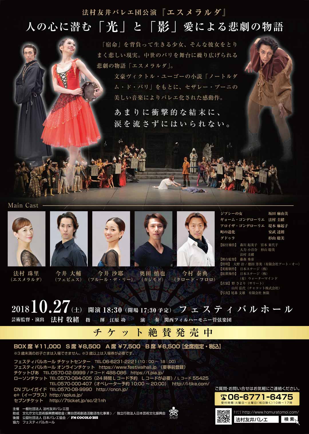 18年10月27日 土 法村友井バレエ団 バレエ団公演公演 エスメラルダ 公演情報 法村友井バレエ団 バレエ学校