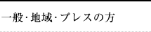 一般・地域・プレスの方