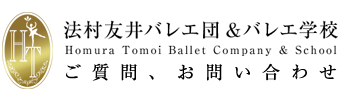 法村友井バレエ団＆バレエ学校　お問い合わせ