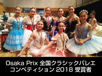 Osaka Prix 全国クラシックバレエコンペティション2018　授賞しました。
