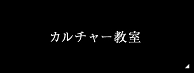 カルチャー教室